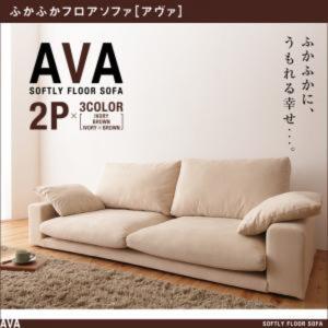 ふかふかフロアソファ AVA アヴァ 2P ふかふかフロアソファ AVA アヴァ 2P