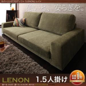 カバーリングフロアソファ Lenon レノン 1.5P カバーリングフロアソファ Lenon レノン 1.5P