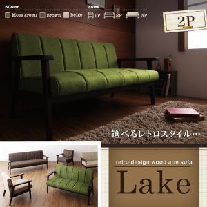 レトロデザイン木肘ソファ【Lake】レーク 2P レトロデザイン木肘ソファ【Lake】レーク 2P
