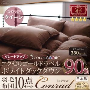 エクセルゴールドラベルにパワーアップ! ホワイトダックダウン90%羽毛布団8点セット 【Conrad】コンラッド ベッドタイプ クイーン エクセルゴールドラベルにパワーアップ! ホワイトダックダウン90%羽毛布団8点セット 【Conrad】コンラッド ベッドタイプ クイーン