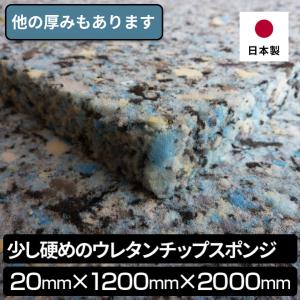 少し硬めのウレタンチップスポンジ  20mmx1200x2000　１枚入 ウレタン チップ ウレタンフォーム 硬め チップクッション 家具 厚さ 20mm 厚さ2cm