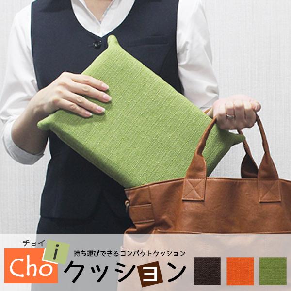 チョイクッション 持ち運びできるコンパクトクッション 滑り止め付 日本製 ランドセル 通学 通出 張...