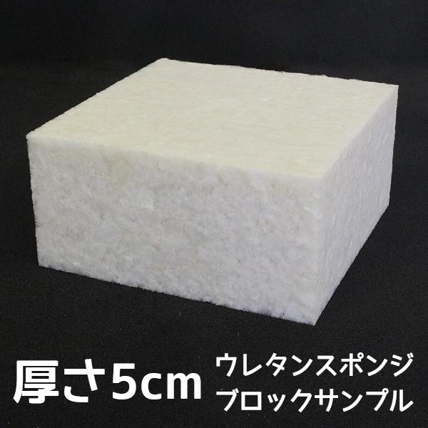ブロックサンプル-硬めの白ウレタンチップスポンジ