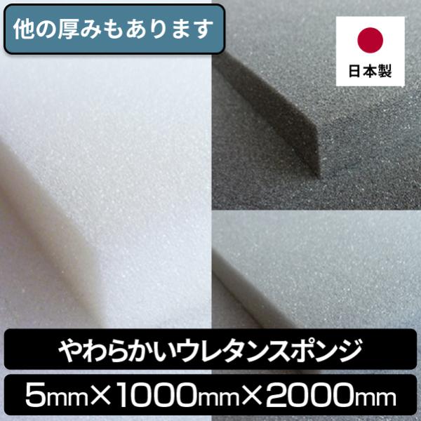 やわらかいウレタンスポンジ 5mm×1000×2000 １枚入 やわらかめ スポンジ ウレタン ウレ...