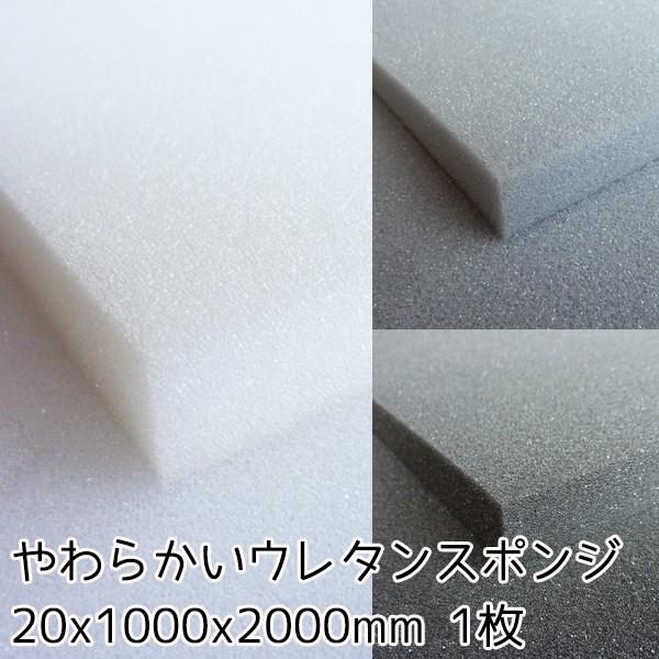 やわらかいウレタンスポンジ 20mm×1000×2000　１枚入