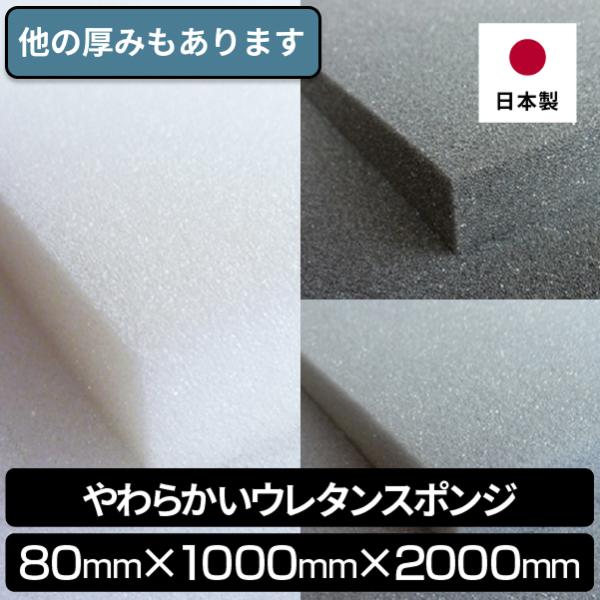 やわらかいウレタンスポンジ 80mm×1000×2000 １枚入り やわらかめ スポンジ ウレタン ...