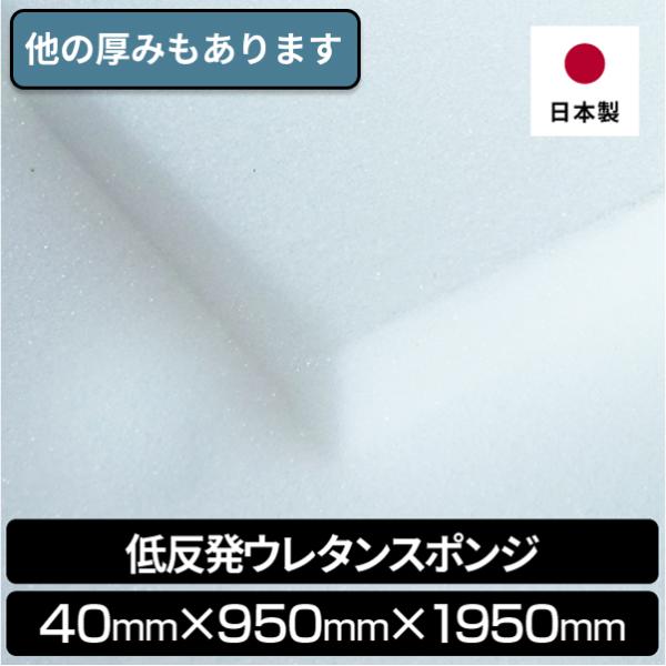 低反発ウレタンスポンジ 40mmx950x1950  ウレタン 低反発 ウレタンフォーム マット ベ...