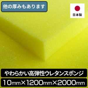 やわらかい高弾性ウレタンスポンジ 10mmx1200x2000 １枚入 高反発 やわらかめ ウレタンフォーム ウレタン スポンジ 厚さ 10mm