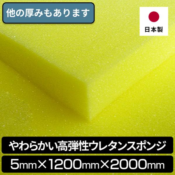 やわらかい高弾性ウレタンスポンジ 5mmx1200x2000　1枚入 高反発 やわらかめ ウレタンフ...