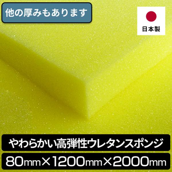 やわらかい高弾性ウレタンスポンジ 80mmx1200x2000　1枚入 高反発 やわらかめ ウレタン...