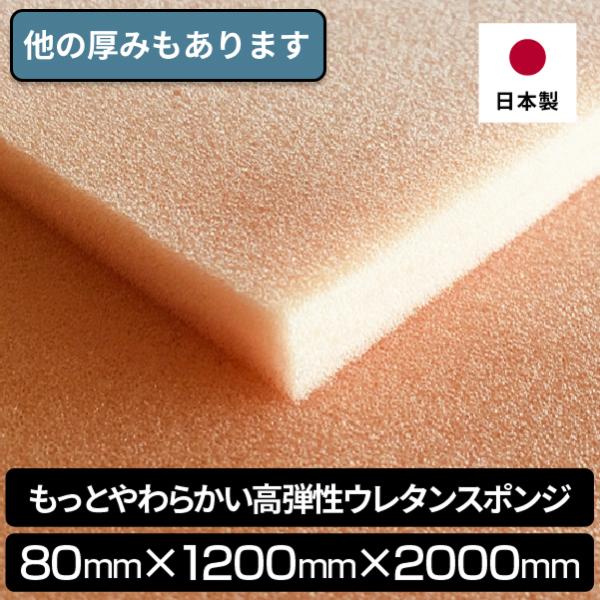 もっとやわらかい高弾性ウレタンスポンジ 80mmx1200x2000　1枚入 やわらかめ ウレタン ...