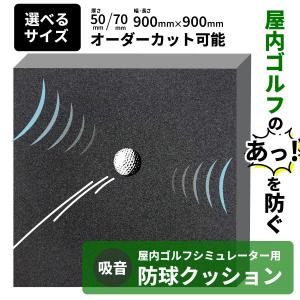 ゴルフ用品 消音スクリーン (3×3m) シュミレーションゴルフ 防音処理