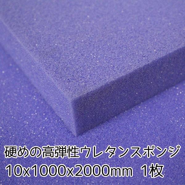 硬めの高弾性ウレタンスポンジ【厚み10mm 1000 ｘ 2000】