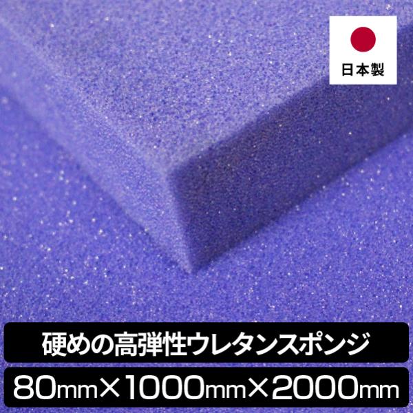 硬めの高弾性ウレタンスポンジ【厚み80mm 1000 ｘ 2000】 硬め ウレタン スポンジ ウレ...