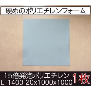 サンペルカ L-1400 【厚み20mmx1000x1000 1枚入】