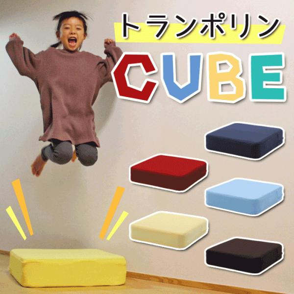 トランポリン　クッション　子供用 大人用 共通　トランポリンCUBE 静か マンション　日本製　家庭...