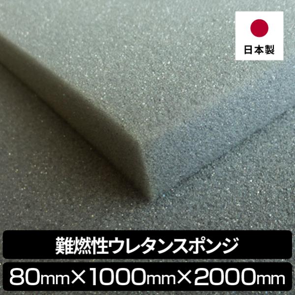 難燃性ウレタンスポンジ 80mm 1000 x 2000 難燃 やわらかめ ウレタン ウレタンフォー...