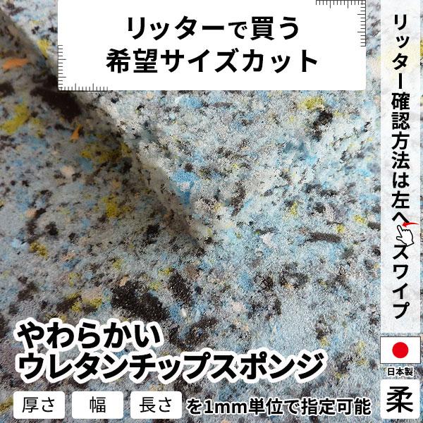 やわらかいウレタンチップスポンジ−希望サイズ販売− やわらかめ ウレタン スポンジ ウレタンフォーム...