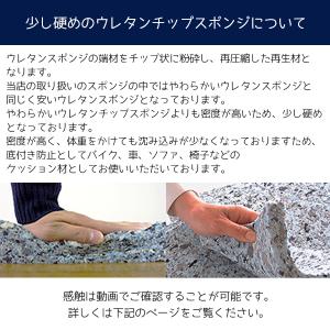 少し硬めのウレタンチップスポンジ-希望サイズ販...の詳細画像3