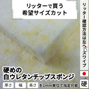 DIY資材 チップウレタン 硬め 1200×500×30mm厚 1枚 椅子 ソファ DIY資材 チップウレタン 硬め 1200×500×30mm厚 1枚 椅子 ソファ