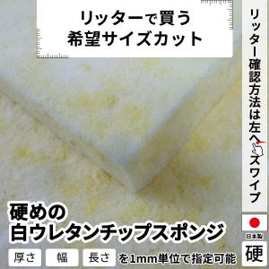 硬めの白ウレタンチップスポンジ−希望サイズ販売−｜softpren