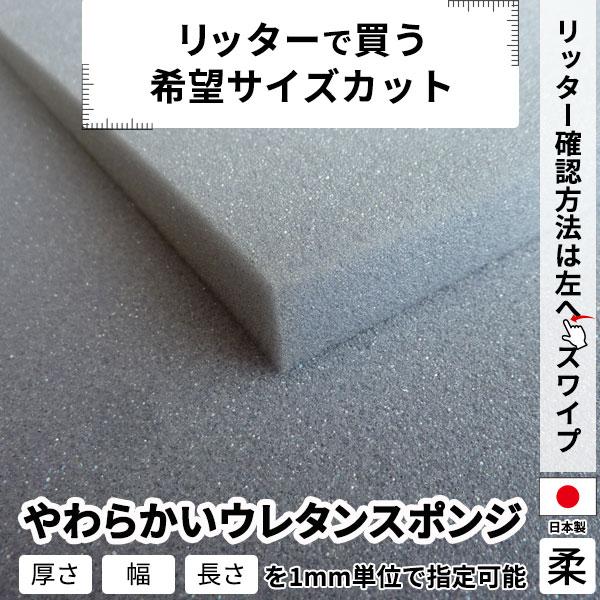やわらかいウレタンスポンジ−希望サイズ販売−ウレタン スポンジ やわらかめ ウレタンフォーム 切り売...