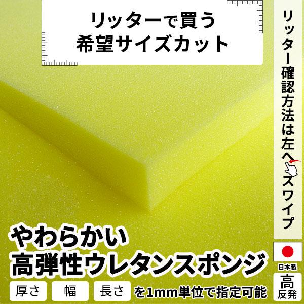 やわらかい高弾性ウレタンスポンジ−希望サイズ販売−