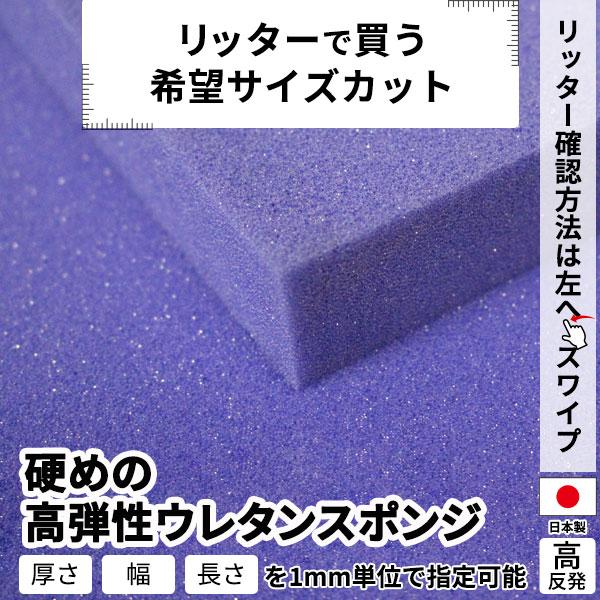 硬めの高弾性ウレタンスポンジ　−希望サイズ販売− 硬め ウレタン スポンジ ウレタンフォーム カット...