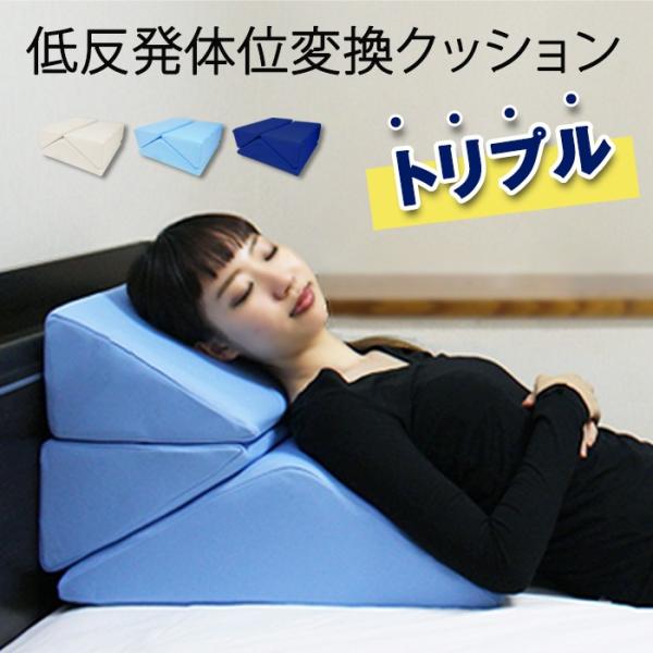 介護用 クッション 低反発体位変換クッショントリプル 三角クッション 背もたれ 介護用 マット クッ...