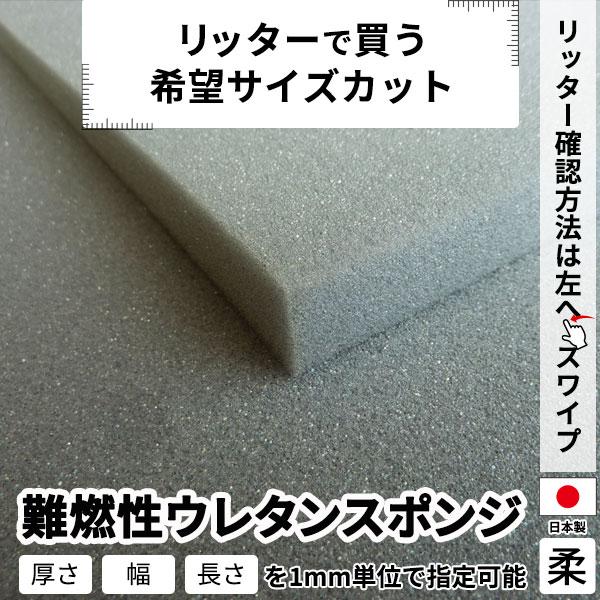 難燃性ウレタンスポンジ−希望サイズ販売−　難燃 ウレタン スポンジ 切り売り カット