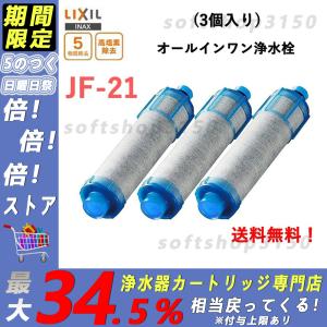 即納 LIXIL   JF-21 オールインワン浄水栓交換用カートリッジ リクシル  標準タイプ（5物質） 3本セット 正規品