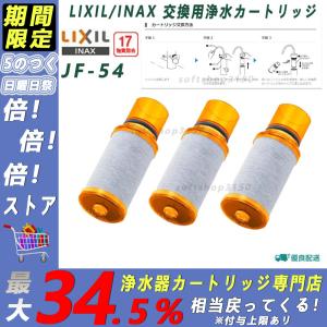 LIXIL/INAX JF-54 交換用浄水器 カートリッジ （17物質除去）リクシル