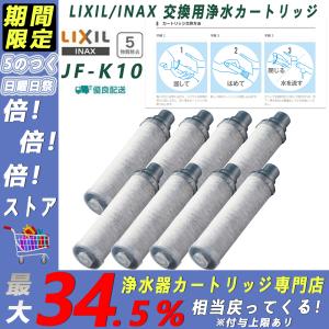 LIXIL/INAX JF-K10-A 交換用浄水器カートリッジ (5物質除去)