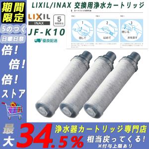 LIXIL  JF-K10-C 交換用浄水器カートリッジ (5物質除去) リクシル