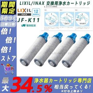 LIXIL/INAX JF-K11-D 交換用浄水器カートリッジ  (12物質除去)