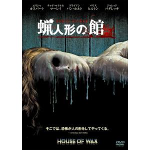 新品 蝋人形の館 (DVD) 1000255679-HPM