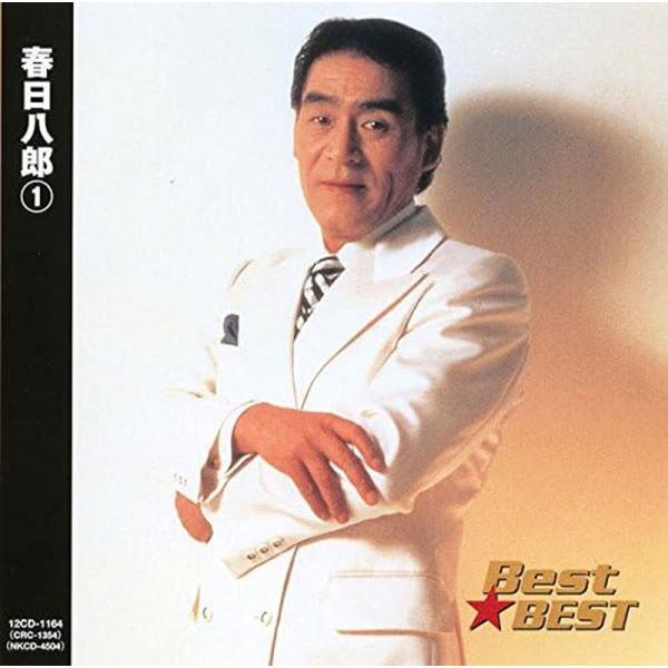 新品 春日八郎 1 ベスト☆ベスト / 春日八郎(CD) 12CD-1164