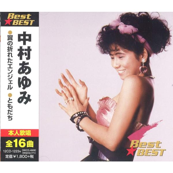 新品 中村あゆみ ベスト☆ベスト / 中村あゆみ(CD) 12CD-1223N