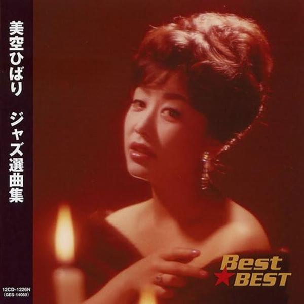 新品 美空ひばり ジャズ選曲集 ベスト☆ベスト / 美空ひばり(CD) 12CD-1226N