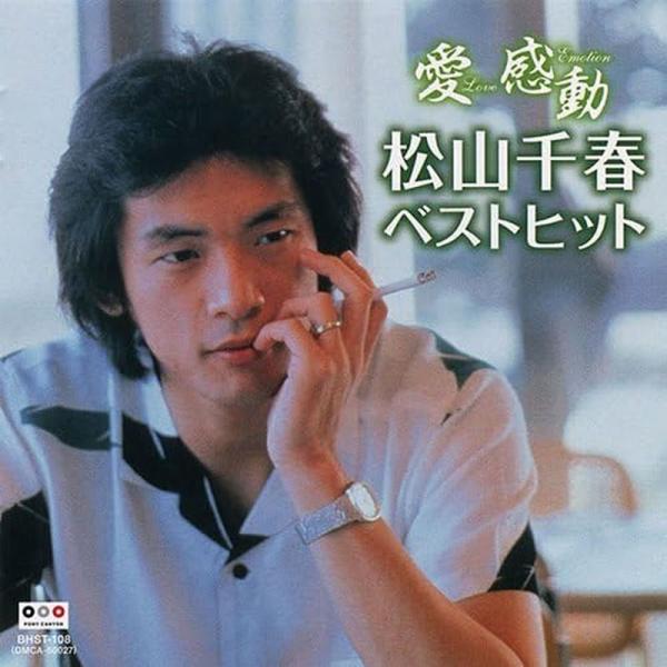 新品 愛 感動 松山千春 ベストヒット / 松山千春 (CD) 12CD-1243N