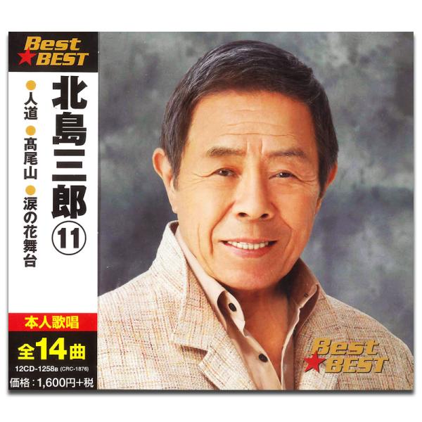 新品 北島三郎 11 ベスト☆ベスト / 北島三郎(CD) 12CD-1258B