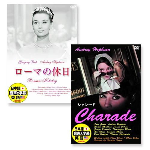 新品 オードリー・ヘプバーン ローマの休日 シャレード / （2DVD） 2PAC-001-ARC