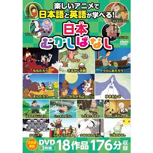 新品 日本むかしばなし DVD3枚組 /  (3DVD) 8DVD-2000-KEEP