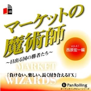 マーケットの魔術師 Vol.41 / 西原 宏一/清水 昭男 (オーディオブックCD) 9784775921180-PAN｜softya-ya