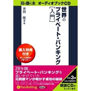 世界のプライベート・バンキング [入門] / 米田 隆 (オーディオブックCD) 9784775921210-PAN｜softya-ya