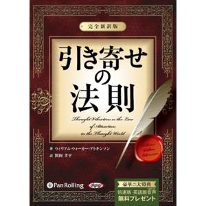 引き寄せの法則 -完全新訳版- / ウィリアム・ウォーカー・アトキンソン/関岡 孝平 (オーディオブックCD) 9784775921265-PAN