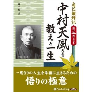 新品 中村天風先生に教わった心の力 / 森本 節躬 (オーディオブックCD5