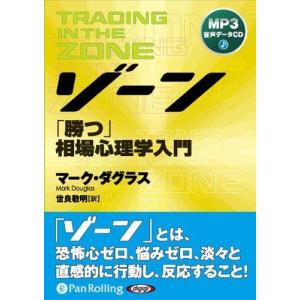 ゾーン〜勝つ相場心理学入門 [MP3版] / マーク・ダグラス/世良 敬明 (オーディオブックCD) 9784775921364-PAN