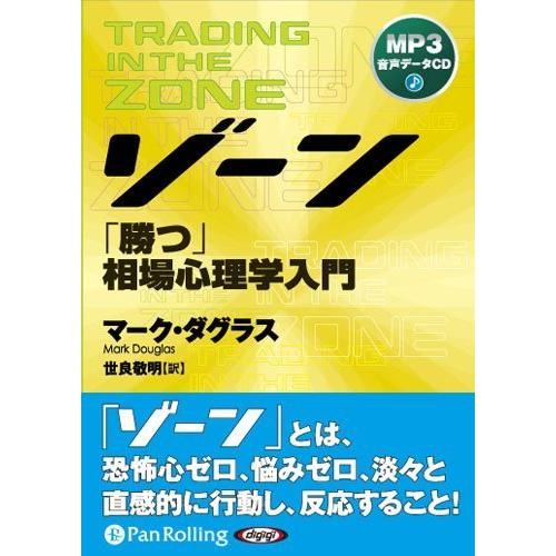 ゾーン〜勝つ相場心理学入門 [MP3版] / マーク・ダグラス/世良 敬明 (オーディオブックCD)...