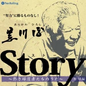 Story 〜つよきもののふのうた〜（廣木道心編） / 廣木 道心 (オーディオブックCD) 9784775922873-PAN